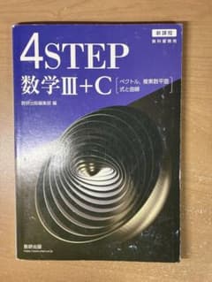 改訂版4STEP数学3 数研出版　解答付きのサムネイル