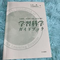 主体的・対話的で深い学びに導く 学習科学ガイドブックのサムネイル