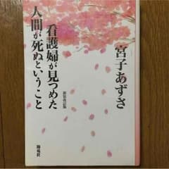 看護師が見つめた人間が死ぬということのサムネイル