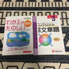 小学3年生 小学ハイクラステスト 算数文章題  理科 問題集のサムネイル