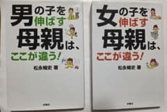 男の子を伸ばす母親は、ここが違う！ 女の子を伸ばす母親は、ここが違う！のサムネイル