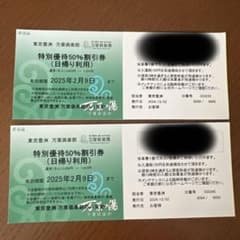 東京豊洲　万葉倶楽部　特別優待50%割引券（2025年2月9日まで）のサムネイル