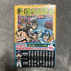 戦国ベースボール 最強の戦闘集団! 新撰組、推参!!のサムネイル