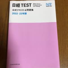 日経TEST公式テキスト&問題集 2022―23年版のサムネイル