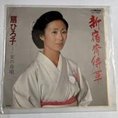 扇ひろ子 新宿宵待草 女の舟唄 EPレコードのサムネイル