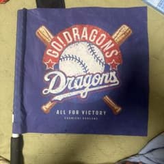 中日ドラゴンズ 応援フラッグのサムネイル