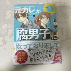 元カレが腐男子になっておりまして。 1巻 麦芋のサムネイル