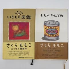 さくらももこ エッセイ集 2冊セット もものかんづめ ももこのいきもの図鑑のサムネイル