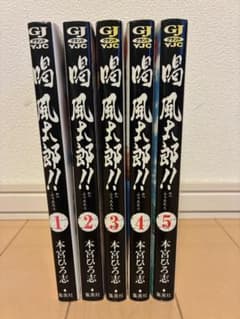 喝 風太郎!! 全5巻 完結セットのサムネイル