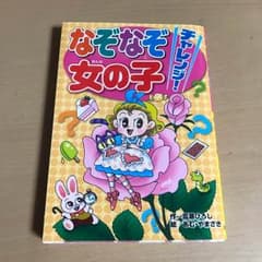 【美品】なぞなぞ 女の子のサムネイル