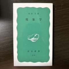 現象学 木田元 岩波新書のサムネイル
