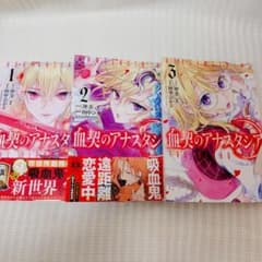 血契のアナスタシア 1-3巻 田中ひかる