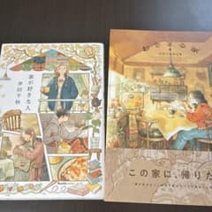 おさまる家 井田千秋 作品集　家がすきな人　セットのサムネイル