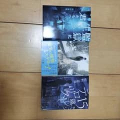 松村涼哉 文庫本 3冊セットのサムネイル