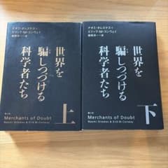世界を騙しつづける科学者たち 上下巻セット 楽工社のサムネイル