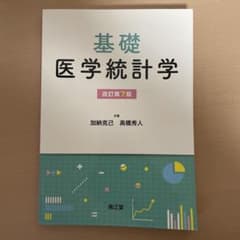 基礎医学統計学 改訂第7版のサムネイル