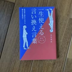 美品　一生使える言い換え言葉 えらせん