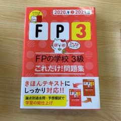 FPの学校3級これだけ!問題集 2020.9―2021.5のサムネイル