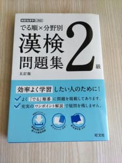 でる順×分野別 漢検問題集 2級のサムネイル