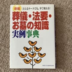 新編 葬儀・法要・お墓の知識 実例事典のサムネイル