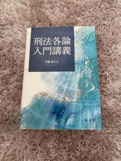 刑法各論入門講義のサムネイル