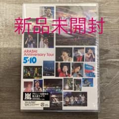 嵐/ARASHI Anniversary Tour 5×10〈2枚組〉新品未開封のサムネイル