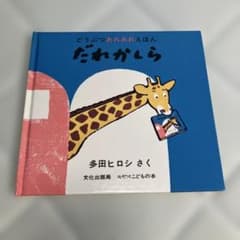 だれかしら 多田ヒロシ 絵本のサムネイル