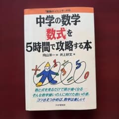 中学の数学「数式」を5時間で攻略する本のサムネイル