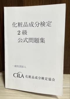 化粧品成分検定2級　問題集のサムネイル