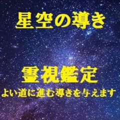 星空(天の川)の導き　霊視鑑定　10名様限定特価のサムネイル