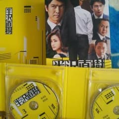 かいりつさん専用／半沢直木DVDのサムネイル