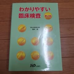 わかりやすい臨床検査のサムネイル