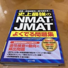 史上最強のNMAT・JMATよくでる問題集 昇進・昇格試験を一発で決める!のサムネイル