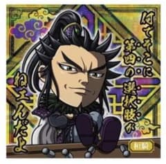 【桓騎】にふぉるめーしょん キングダム シールウエハースのサムネイル