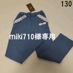 miki710様専用　新品タグ付き　ビケットクラブ　パンツ　チュニック　130のサムネイル