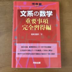 文系の数学 重要事項完全習得編のサムネイル