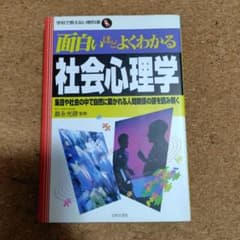 面白いほどよくわかる社会心理学 晨永光彦のサムネイル