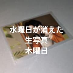 中村倫也 水曜日が消えた 生写真 木曜日 - メルカリ