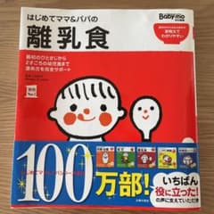 はじめてママ&パパの離乳食 : 最初のひとさじから幼児食までこの一冊で安心!のサムネイル