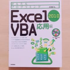 かんたんプログラミングExcel 2010 VBA (ブイビーエー) 応用編のサムネイル