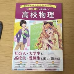 微分積分で読み解く高校物理 : 教科書よりもわかりやすくおもしろいのサムネイル