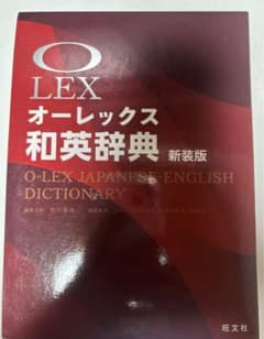 オーレックス和英辞典 = O-LEX JAPANESE-ENGLISH DIC…のサムネイル