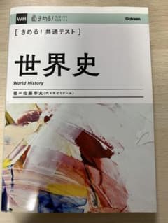きめる！共通テスト 世界史のサムネイル