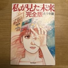 私が見た未来 完全版 たつき謙のサムネイル