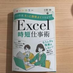その作業、もっと効率よくできます! Excel時短仕事術のサムネイル