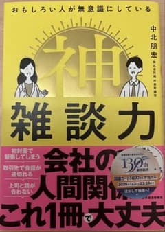 神雑談力 中北朋宏著 130周年記念版のサムネイル