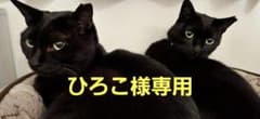 ひろこ様専用のサムネイル