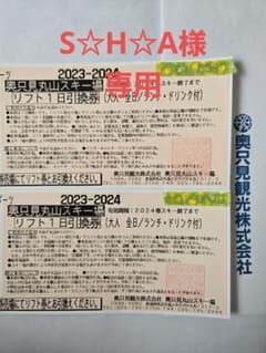 S☆H☆A様専用　奥只見丸山スキー場のサムネイル