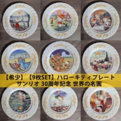 【希少】9枚 Hello Kitty お皿 サンリオ 30周年記念 世界の名画のサムネイル