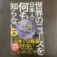 世界は日本人は何も知らない6 谷本真由美のサムネイル